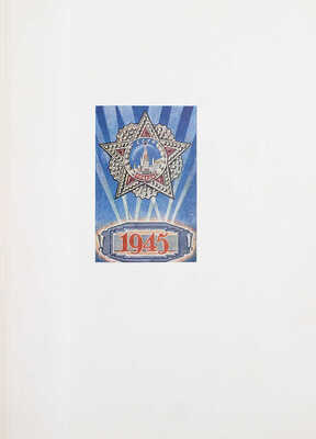 Почтовые марки Советского Союза / Мин-во связи СССР; сост. А. Гольдман; худож. И. Ганф. [М.]: Связьиздат; Росполиграфиздат «Филателия», 1951.